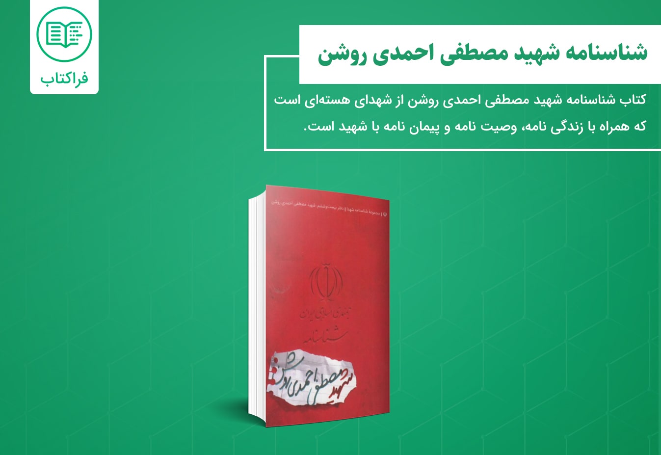 خرید کتاب شناسنامه شهید مصطفی احمدی روشن